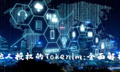 如何处理被他人授权的Tokenim：全面解析与应对策略