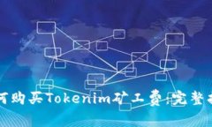 如何购买Tokenim矿工费：完
