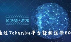 如何通过Tokenim平台轻松注