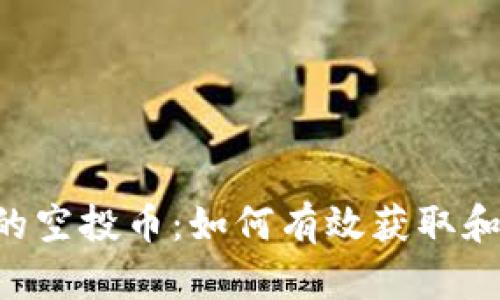 Tokenim里面的空投币：如何有效获取和利用空投机会