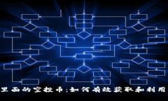 Tokenim里面的空投币：如何