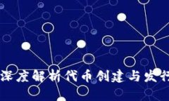 Tokenim：深度解析代币创建