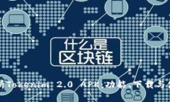 全面解析Tokenim 2.0 APK：功