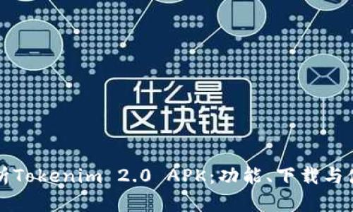 全面解析Tokenim 2.0 APK：功能、下载与使用指南