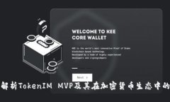 全面解析TokenIM MVP及其在加