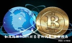 如何处理Token被签字的问题