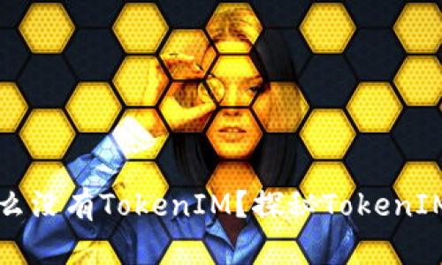苹果手机为什么没有TokenIM？探秘TokenIM的功能和优势