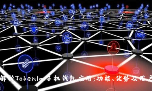 全面解析Tokenim手机钱包应用：功能、优势及用户指南