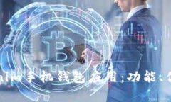 全面解析Tokenim手机钱包应