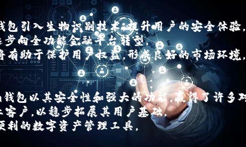 TP钱包与Tokenim钱包的全面比较：谁更先进？
TP钱包, Tokenim钱包, 数字钱包比较, 加密货币安全/guanjianci

引言
随着数字货币的快速发展，钱包作为用户管理和存储加密资产的重要工具，其功能和安全性变得尤为重要。TP钱包和Tokenim钱包是市场上较为知名的两款数字钱包，但在功能、用户体验和安全措施上，各自有其独特之处。本文将对这两款钱包进行深入的比较，探讨TP钱包是否比Tokenim钱包先进，并借此分析各自的优缺点。

一、TP钱包概述
TP钱包是一款支持多种数字资产的移动端钱包，尤其在安全性和用户体验上有所旨在。TP钱包的界面设计简洁，操作流畅，用户可以方便地进行转账、兑换及资产管理。此外，TP钱包还集成了DApp浏览器，用户可以通过此功能直接访问各种去中心化应用，增强了钱包的功能性。

二、Tokenim钱包概述
Tokenim钱包同样是一款功能强大的数字钱包，支持多种平台币和NFT。其特色在于良好的安全设计和丰富的功能。Tokenim钱包提供多重签名保护，旨在为用户提供较高的安全性。此外，Tokenim钱包的一大亮点是其用户友好的界面，使得新手也能够快速上手。

三、功能比较
在功能方面，TP钱包和Tokenim钱包各有千秋。TP钱包的优势在于其集成了多种去中心化应用（DApp），用户不仅可以管理资产，还能直接参与到区块链生态中。而Tokenim钱包则在安全性上做了更多的努力，其多重签名和冷存储策略为用户提供了更高的防护，适合重视资产安全的用户。

四、安全性分析
安全性是数字钱包中最为关键的因素之一。TP钱包虽然用户体验出色，但相对而言，可能在安全措施上略显不足。相对之下，Tokenim钱包通过引入强大的加密技术和安全机制，确保用户资产的安全性。这一点在处理大额转账时，表现尤为明显。整体来看，Tokenim在这方面可能更胜一筹。

五、用户体验
在用户体验方面，TP钱包通过简洁的界面和流畅的操作流程赢得了许多用户的喜爱。对于新手而言，TP钱包的易用性无疑是一大优势。Tokenim钱包尽管功能强大，但在某些情况下，复杂的功能设置可能会让新手感到迷惘。不过，对于有经验的用户，Tokenim Wallet 的强大功能可能正是他们所追求的。

六、社区和支持
在选择数字钱包时，社区支持和用户反馈同样重要。TP钱包拥有活跃的用户社区，经常更新和迭代，而Tokenim钱包的社区也在不断扩大，但其更新频率相对较低。因此，在用户参与度和服务支持方面，TP钱包可能略占优势。

七、总结
综上所述，TP钱包和Tokenim钱包各有优劣，不能简单地说哪一个更为先进。如果用户重视易用性和生态系统的丰富性，TP钱包可能是更好的选择；而如果安全性是用户最看重的方面，Tokenim钱包则会更为合适。在选择数字钱包时，用户应根据自身需求进行全面的考量，为自己的数字资产选择最优的管理工具。

相关问题探讨

问题一：为什么选择数字钱包而非传统银行？
数字钱包的出现使得人们可以高效地管理自己的加密资产，与传统银行相比，拥有更高的灵活性和控制权。首先，数字钱包允许用户完全掌控自己的资金，任何时间、任何地点都可以进行交易，而不受传统银行的限制。此外，数字钱包通常具有更低的交易手续费，尤其是在跨境转账时，节省的费用尤为明显。更重要的是，由于区块链技术的去中心化特点，用户可以避免传统银行所带来的潜在风险，比如信用风险和政策风险。
当然，选择数字钱包也有其潜在的风险，例如安全性问题和市场波动带来的资产风险。因此，在选择数字钱包时，用户需要充分了解各自的需求和风险承受能力，从而做出理性的选择。

问题二：如何选择适合自己的数字钱包？
选择数字钱包时，用户需要考虑多个方面。首先是安全性，用户应选择那些提供多重签名、冷存储等安全机制的钱包，确保能够有效保护其资产免受黑客攻击。其次是功能性，有些钱包支持DApp和DeFi功能，适合需要进行投资的用户；而有些钱包则更注重用户的基本需求，适合普通用户进行资产管理。
此外，用户体验同样不可忽视。一款界面友好、操作简单的钱包对于新手尤为重要，能够提升用户的使用体验。最后，社区和客服支持也是关键因素，良好的社区和服务可以为用户在遇到问题时提供及时的帮助和建议。

问题三：数字钱包的未来发展趋势是什么？
数字钱包作为数字货币生态的重要组成部分，未来的发展也将十分值得关注。首先，随着区块链技术的不断成熟，我们可以预见到数字钱包在安全性和灵活性上将持续改进。未来会有更多钱包引入生物识别技术，提升用户的安全体验。
此外，去中心化金融（DeFi）的发展将推动数字钱包的多元化。不论是借贷、交易还是投资，数字钱包将不仅仅是资产存储的工具，而是综合性的金融服务平台。因此，未来的数字钱包可能会逐步向全功能金融平台转型。
最后，用户教育和市场监管将成为影响数字钱包发展的重要因素。随着越来越多的人开始接触区块链，如何进行有效的用户教育将是钱包开发者需要考虑的问题。同时，适度的监管政策也将有助于保护用户权益，形成良好的市场环境。

问题四：TP钱包和Tokenim钱包在市场上的竞争如何？
TP钱包和Tokenim钱包作为市场中的两款热门数字钱包，竞争态势十分激烈。TP钱包凭借其良好的用户体验和丰富的生态系统，吸引了大量新用户，尤其在年轻群体中广受欢迎。而Tokenim钱包以其安全性和强大的功能，赢得了许多对安全有极高要求的用户的青睐。
在市场营销方面，两者也有所不同。TP钱包倾向于通过社区活动和线上教育提升品牌知名度，加大对用户的吸引力。Tokenim钱包则可能更加注重传统的利益相关者，如战略合作伙伴和企业客户，以稳步拓展其用户基础。
整体来看，两者的竞争将推动数字钱包行业的进步，不断提高服务质量与用户体验，为下一个阶段的数字资产管理提供更优质的选择。在这样的竞争环境下，用户将会受益于更为多样化和便利的数字资产管理工具。