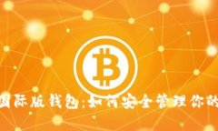 Tokenim国际版钱包：如何安