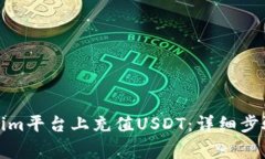 如何在Tokenim平台上充值