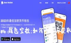 2020 Tokenim 钱包空投：如何