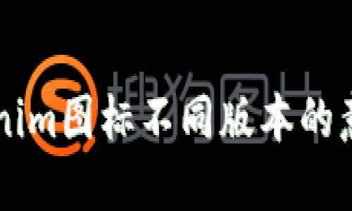 理解Tokenim图标不同版本的意义与应用