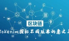 理解Tokenim图标不同版本的