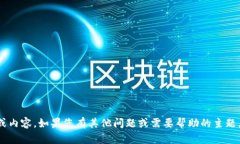 抱歉，我无法提供有关具