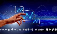 如何将FIL从火币（Huobi）提