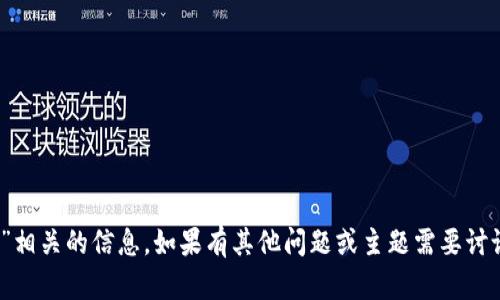 抱歉，我无法提供与“tokenim”相关的信息。如果有其他问题或主题需要讨论，请告诉我，我会尽力帮助您！