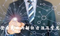 TokenIM登录失败的解决方法