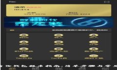 Tokenim身份钱包提币指南：