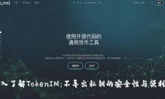 深入了解TokenIM：不导出私