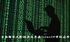 全面解析风险测评及其在