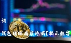 思考与关键词冷钱包对冷