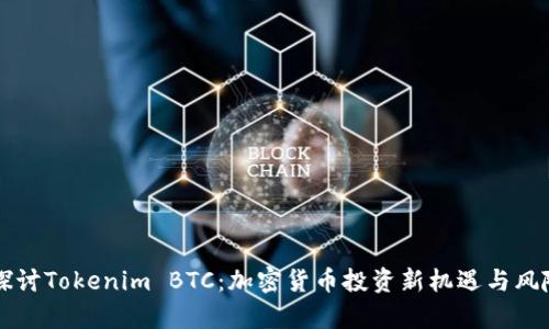 深入探讨Tokenim BTC：加密货币投资新机遇与风险分析