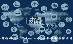 如何找回Lost Tokenim币？全