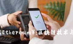 深入了解以太坊（Ethereu