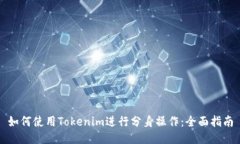 如何使用Tokenim进行分身操