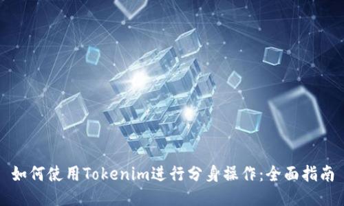 如何使用Tokenim进行分身操作：全面指南