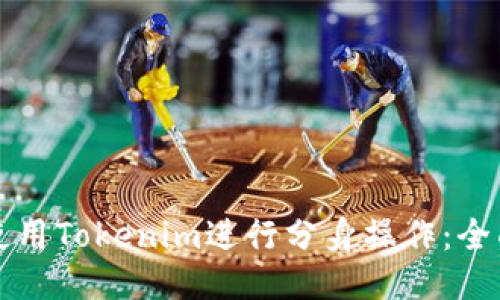 如何使用Tokenim进行分身操作：全面指南