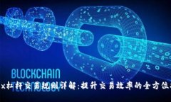 OKEx杠杆交易规则详解：提