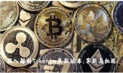 深入解析Tokenim最新版本：