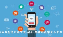 比特派钱包官网版下载：