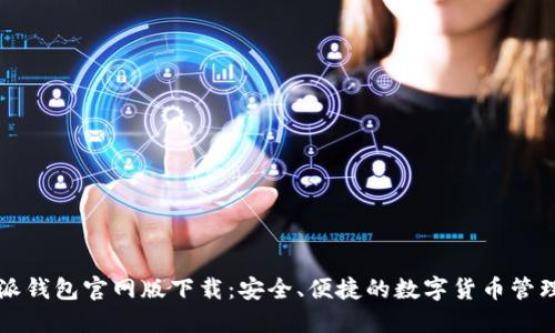 比特派钱包官网版下载：安全、便捷的数字货币管理工具