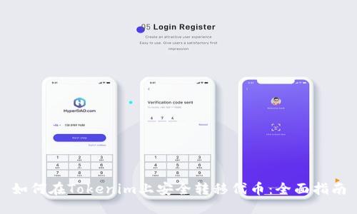 如何在Tokenim上安全转移代币：全面指南