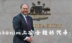 如何在Tokenim上安全转移代