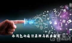 冷钱包的通信原理与技术