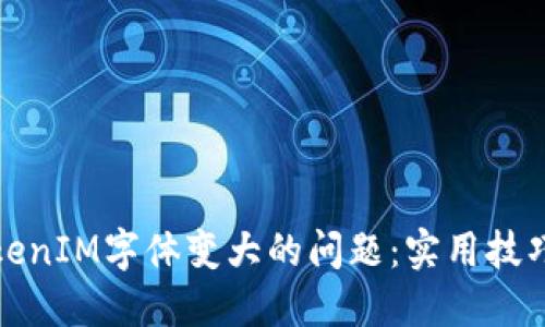 如何解决TokenIM字体变大的问题：实用技巧与全面解读