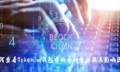 如何查看Tokenim钱包中的币