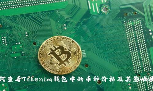 如何查看Tokenim钱包中的币种价格及其影响因素