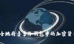 如何安全地将多多冷钱包