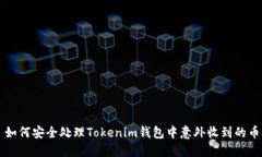 如何安全处理Tokenim钱包中