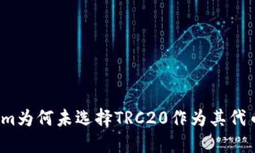 Tokenim为何未选择TRC20作为其代币标准？