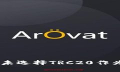 Tokenim为何未选择TRC20作为