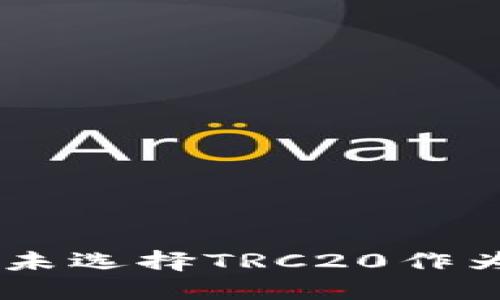 Tokenim为何未选择TRC20作为其代币标准？