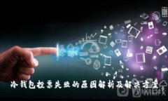 冷钱包投票失败的原因解