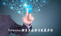 Tokenim：探索其起源与发展